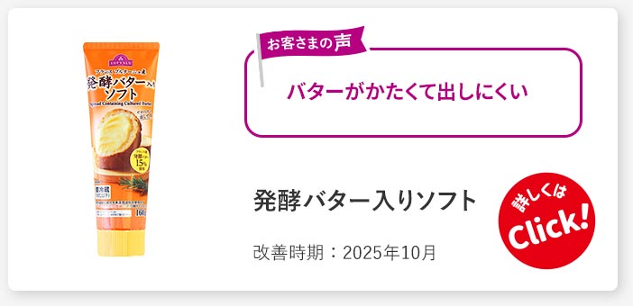 発酵バター入りソフト
