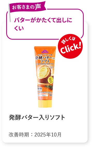 発酵バター入りソフト