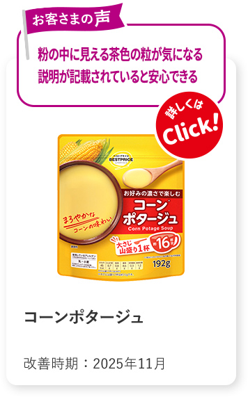 item111 コーンポタージュ