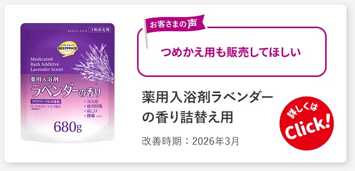 薬用入浴剤ラベンダーの香り詰替え用