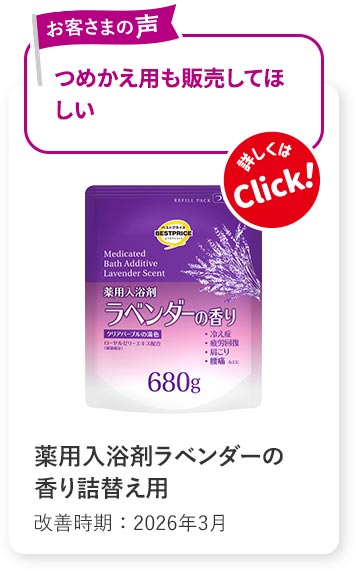 item115 薬用入浴剤ラベンダーの香り詰替え用