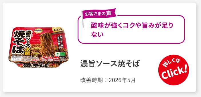 濃旨ソース焼そば