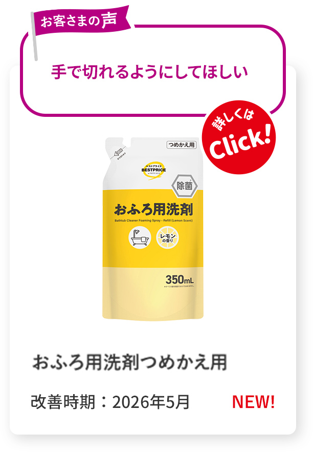 お風呂用洗剤 つめかえ用