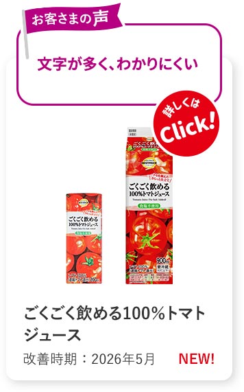 ごくごく飲める100％トマトジュース