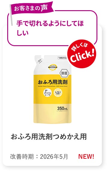 お風呂用洗剤 つめかえ用