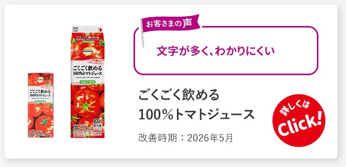 ごくごく飲める100％トマトジュース