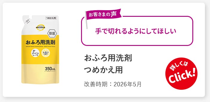 お風呂用洗剤 つめかえ用