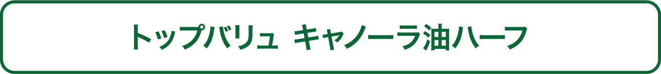 トップバリュ 使用量1/2で調理できるキャノーラ油ハーフの場合