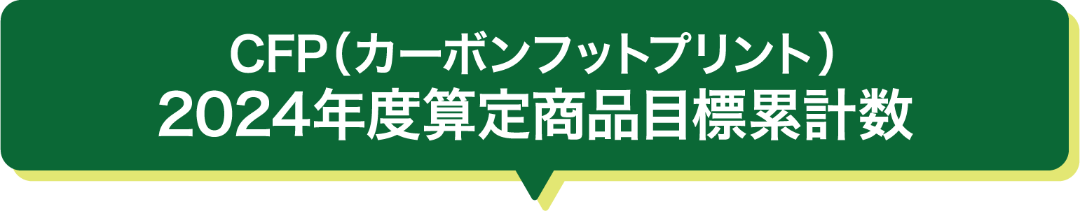 CFP（カーボンフットプリント）2024年度算定商品目標累計数