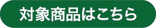 対象商品はこちら