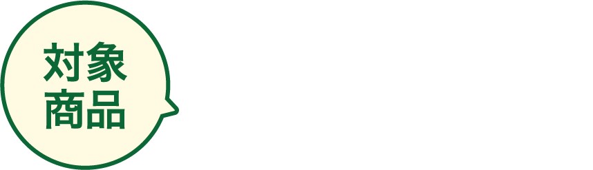 対象商品 キャノーラ油ハーフ