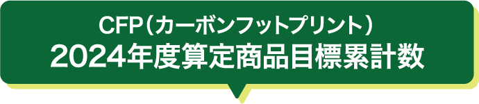 CFP（カーボンフットプリント）2024年度算定商品目標累計数