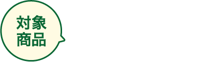 対象商品 キャノーラ油ハーフ