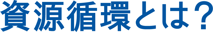 資源循環とは？