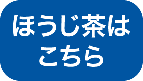 ほうじ茶はこちら