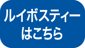 ルイボスティーはこちら