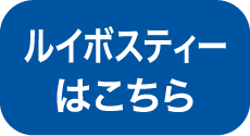 ルイボスティーはこちら