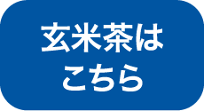 玄米茶はこちら