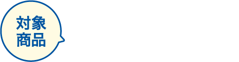 対象商品 オーガニック お茶各種