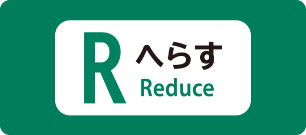 へらす（Reduce）