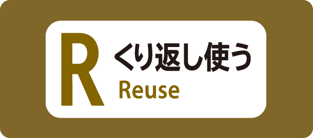 くり返し使う（Reuse）