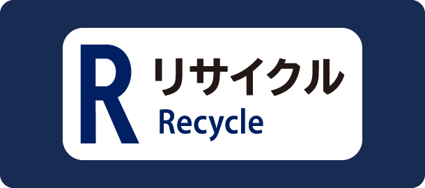 リサイクル（Recycle）