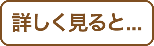 詳しく見ると...