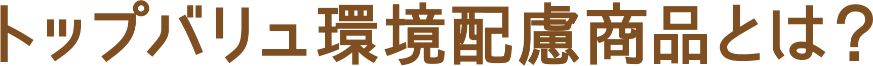 トップバリュ環境配慮商品とは？