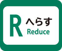 へらす（Reduce）