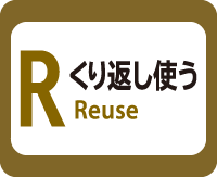 くり返し使う（Reuse）