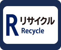 リサイクル（Recycle）