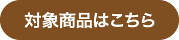 対象商品はこちら