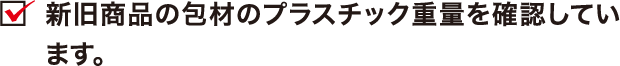 新旧商品の包材のプラスチック重量を確認しています。