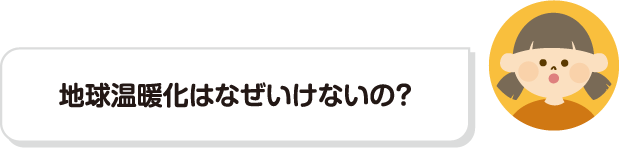 地球温暖化はなぜいけないの？