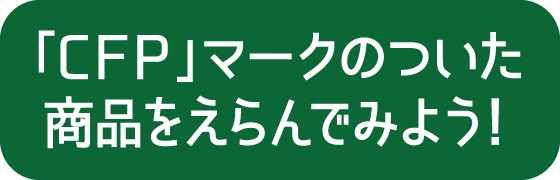 「CFP」マークのついた商品をえらんでみよう！