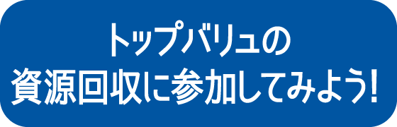 トップバリュの資源回収に参加してみよう！