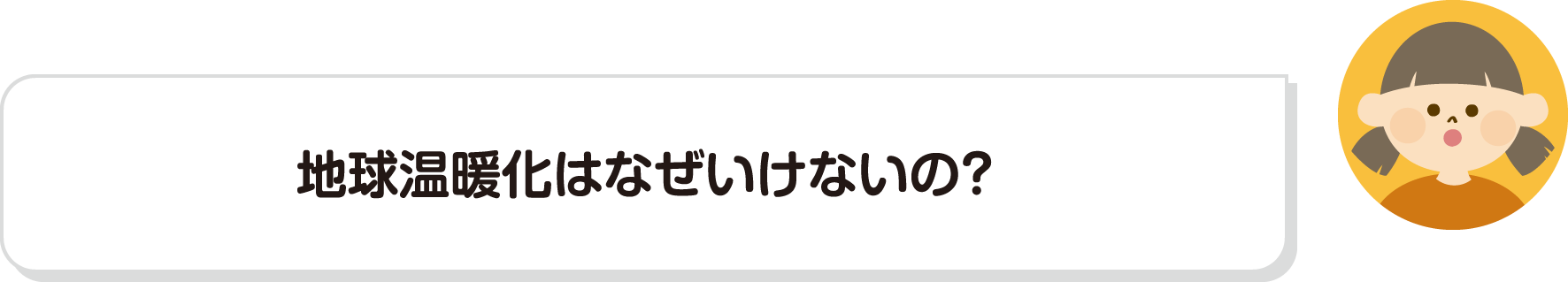 地球温暖化はなぜいけないの？