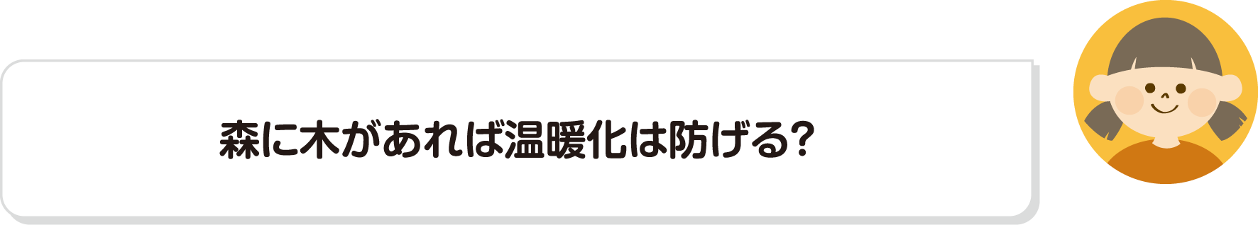 森に木があれば温暖化は防げる？