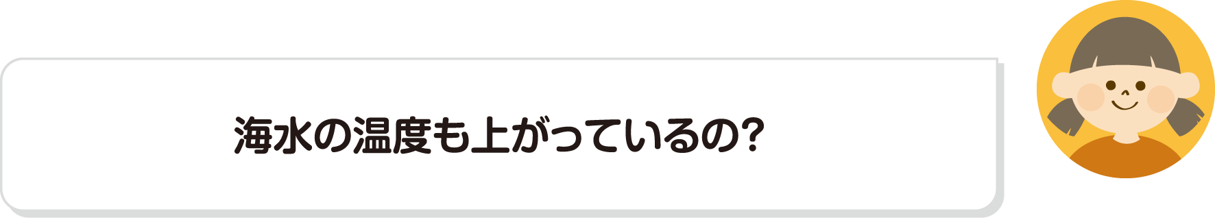 海水の温度も上がっているの？