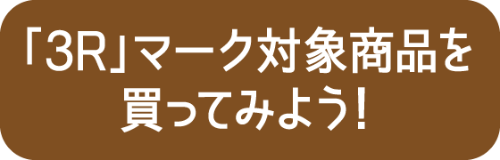 「3R」マーク対象商品を買ってみよう！