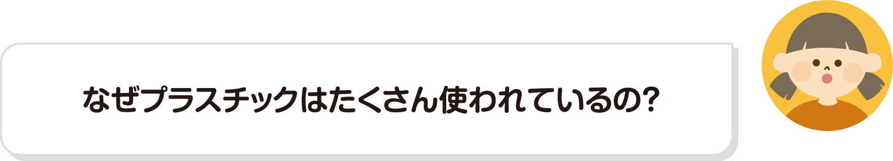 なぜプラスチックはたくさん使われているの？