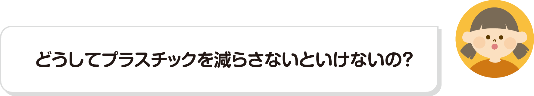 どうしてプラスチックを減らさないといけないの？