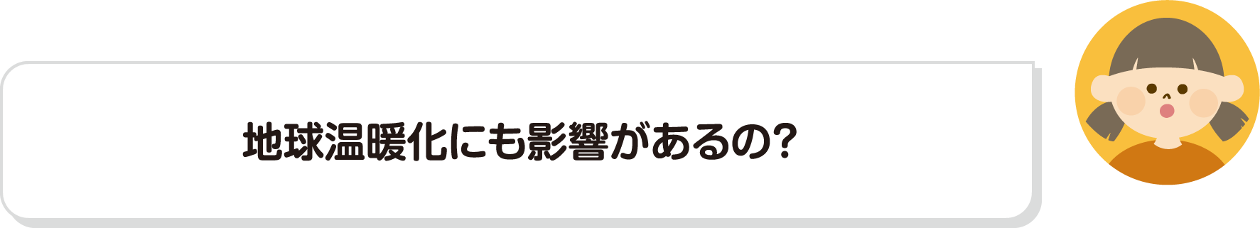 地球温暖化にも影響があるの？