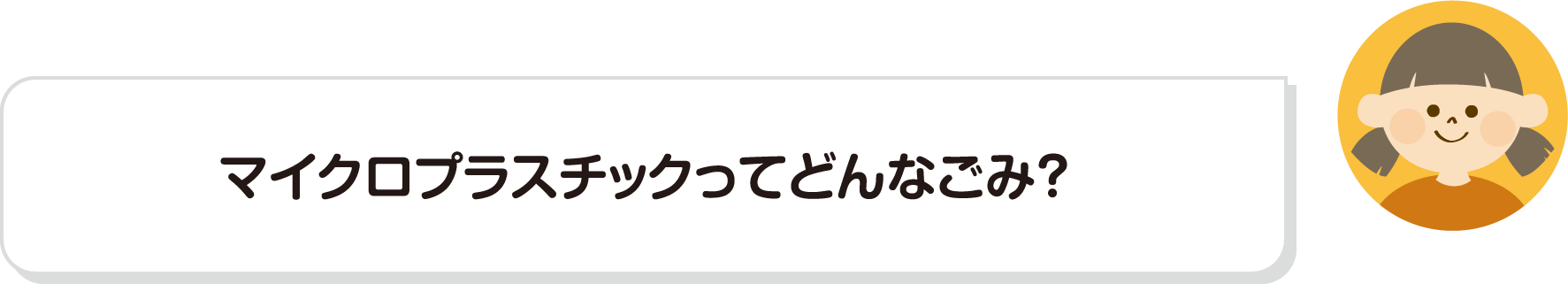 マイクロプラスチックってどんなごみ？