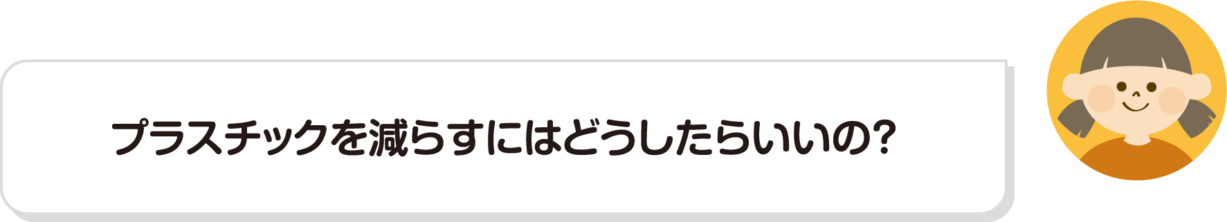 プラスチックを減らすにはどうしたらいいの？