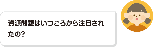 資源問題はいつごろから注目されたの？