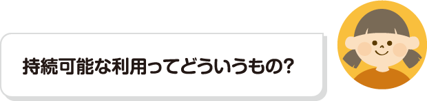 持続可能な利用ってどういうもの？