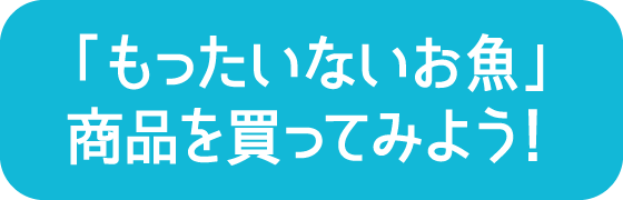 「もったいないお魚」商品を買ってみよう！