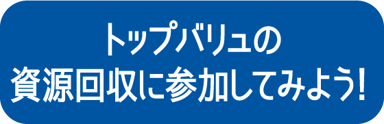 トップバリュの資源回収に参加してみよう！