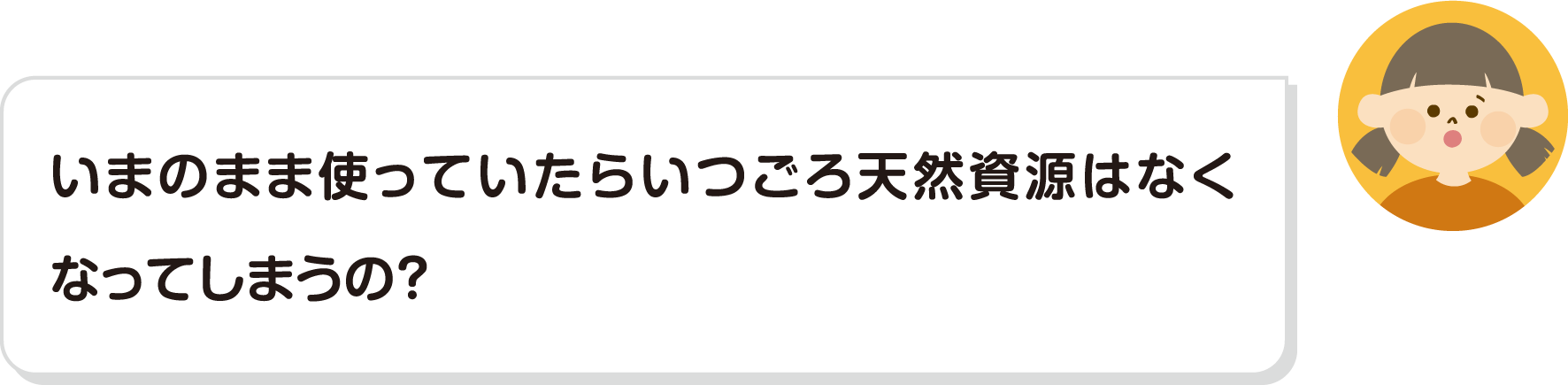 いまのまま使っていたらいつごろ天然資源はなくなってしまうの？